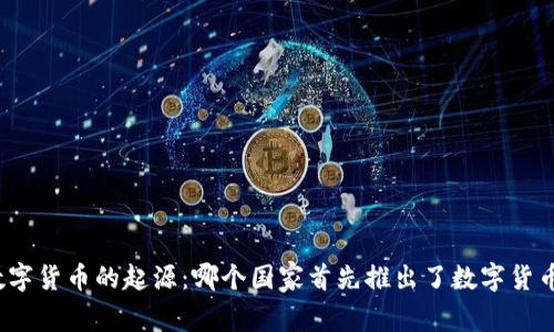 数字货币的起源:哪个国家首先推出了数字货币?