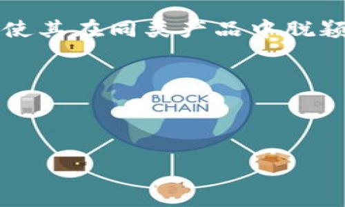   以太坊钱包0peer：安全、便捷的数字资产管理利器 / 
 guanjianci 以太坊钱包, 0peer, 加密货币, 数字资产管理 /guanjianci 

## 内容主体大纲

### 一、引言
1. 以太坊钱包的概述
2. 0peer的背景介绍
3. 文章的目标与结构

### 二、以太坊钱包概述
1. 以太坊平台的简介
2. 以太坊钱包的基本功能
3. 以太坊钱包与其他钱包的对比

### 三、为什么选择0peer作为以太坊钱包
1. 0peer的特点与优势
   - 安全性
   - 使用便捷
   - 支持多种资产
2. 0peer的用户体验
3. 0peer的社区与支持

### 四、如何使用0peer以太坊钱包
1. 注册与创建钱包
2. 如何发送与接收以太坊及其他代币
3. 钱包的安全设置与管理
4. 备份与恢复钱包的步骤

### 五、投资与交易建议
1. 以太坊的市场分析
2. 如何利用0peer进行有效投资
3. 交易策略与风险管理

### 六、常见问题解答
1. 以太坊钱包的安全性如何保障？
2. 如果丢失助记词或私钥该怎么办？
3. 0peer钱包的费用结构是怎样的？
4. 如何判断0peer是否适合我的需求？
5. 0peer有哪些潜在的限制或缺点？
6. 如何联系0peer的客户支持？

### 七、结论
1. 对0peer的总体评价
2. 未来的展望
3. 号召行动

---

## 详细内容

### 一、引言

#### 1. 以太坊钱包的概述
随着区块链技术的不断发展，以太坊作为第二大市值的加密货币平台正在快速崛起。以太坊钱包是用户存储、管理和交易以太坊及其相关代币的工具。无论是参与DeFi、NFT，还是普通的交易，拥有一个安全可靠的以太坊钱包都是必不可少的。

#### 2. 0peer的背景介绍
0peer是一款相对新颖的以太坊钱包，凭借其独特的技术优势和用户友好的界面，正在迅速获得广泛关注。无论你是加密货币的新手还是资深交易员，0peer都致力于为用户提供最佳的数字资产管理体验。

#### 3. 文章的目标与结构
本文将全面分析0peer以太坊钱包的功能和优势，指导用户如何使用该钱包，并解答用户在使用过程中可能遇到的各种问题。希望通过这篇文章，能够帮助用户更好地理解和使用0peer钱包。

### 二、以太坊钱包概述

#### 1. 以太坊平台的简介
以太坊是一个开放的区块链平台，允许用户创建智能合约和去中心化应用程序（DApps）。与比特币不同，以太坊不仅是一种数字货币，还是一个提供去中心化服务的生态系统。

#### 2. 以太坊钱包的基本功能
以太坊钱包主要包括存储、发送和接收以太坊（ETH）及ERC-20代币功能。此外，许多钱包还支持与DApps的交互，用户可以查询自己的资产、交易记录等信息。

#### 3. 以太坊钱包与其他钱包的对比
以太坊钱包有多种类型，包括硬件钱包、桌面钱包、移动钱包和在线钱包。与其他数字货币钱包相比，以太坊钱包的优势在于其支持的多样性和丰富的功能。

### 三、为什么选择0peer作为以太坊钱包

#### 1. 0peer的特点与优势
##### - 安全性
0peer采用先进的加密技术，确保用户的数字资产安全。此外，多重签名和冷存储等功能进一步加强了钱包的安全性。

##### - 使用便捷
无论是新手还是经验丰富的用户，0peer的界面设计都非常直观，注册、充值、交易等操作简单易懂。

##### - 支持多种资产
0peer不仅支持以太坊及其ERC-20代币，还计划扩展对其他主流加密货币的支持，为用户提供更多选择。

#### 2. 0peer的用户体验
根据用户反馈，0peer在交易速度、稳定性及客户支持等方面表现优秀，极大提升了用户体验。

#### 3. 0peer的社区与支持
0peer拥有一个活跃的用户社区，用户可以在社区中交流经验，寻求帮助。此外，官方也提供详尽的文档与视频教程，方便用户上手。

### 四、如何使用0peer以太坊钱包

#### 1. 注册与创建钱包
使用0peer以太坊钱包，用户首先需要下载并安装其应用程序。在注册过程中，用户需提供电子邮件地址并设置密码。完成后，用户将获得一个助记词，用于钱包的备份和恢复。

#### 2. 如何发送与接收以太坊及其他代币
用户在0peer钱包中可以通过简单的几个步骤进行资产的发送与接收。发送时，输入对方钱包地址和金额，确认后完成交易；接收时，只需将自己的钱包地址提供给对方即可。

#### 3. 钱包的安全设置与管理
用户可以在钱包中设置二次验证，启用锁屏等功能。此外，定期更换密码、备份助记词都是保障钱包安全的重要措施。

#### 4. 备份与恢复钱包的步骤
0peer提供简单的备份与恢复机制。用户可以将助记词和私钥记录在安全的地方，以便在需要时进行恢复。

### 五、投资与交易建议

#### 1. 以太坊的市场分析
以太坊自2015年上线以来，其价格和市场表现经历了多次波动。目前，随着DeFi项目的火爆，Ethereum的市场前景广泛看好。

#### 2. 如何利用0peer进行有效投资
0peer不仅提供了安全的存储资产功能，用户还可以通过该钱包进行资产的投资与增值。定期关注市场动态，合理配置资产是保障投资回报的关键。

#### 3. 交易策略与风险管理
在加密货币波动性极大的市场中，投资者需要制定清晰的交易策略并严格执行。同时，设置止损和止盈点可以有效控制风险。

### 六、常见问题解答

#### 1. 以太坊钱包的安全性如何保障？
安全性保障机制
以太坊钱包的安全性主要依赖于多重保障机制。包括私钥加密、助记词保护、二次验证等。此外，用户应定期更新密码，并妥善保管助记词以防丢失。

#### 2. 如果丢失助记词或私钥该怎么办？
应对措施
一旦丢失助记词或私钥，用户将无法恢复钱包及其内资产。因此，建议用户在创建钱包时务必保管好助记词，备份至安全的地方。

#### 3. 0peer钱包的费用结构是怎样的？
费用分析
0peer钱包的费用结构相对透明，主要包括交易手续费。不同交易数量和速度会影响费用，用户在发送资产时可以选择相应的手续费等级。

#### 4. 如何判断0peer是否适合我的需求？
适用性分析
选择0peer钱包主要考虑安全性、费用、支持的资产类型及用户友好性。用户可根据个人需求进行综合评估，找出最合适的选择。

#### 5. 0peer有哪些潜在的限制或缺点？
使用限制
尽管0peer具有很多优势，但也可能存在某些限制，如对某些特定代币的支持不足等。因此在选择前需谨慎评估。

#### 6. 如何联系0peer的客户支持？
客户支持渠道
0peer提供多种客户支持途径，包括官方网站的FAQ、社区论坛及电子邮件支持。用户可以根据解决问题的需要进行选择。

### 七、结论

#### 1. 对0peer的总体评价
0peer是一款功能全面、安全可靠的以太坊钱包，适合不同层次的用户使用。其用户友好性和强大的社区支持使其在同类产品中脱颖而出。

#### 2. 未来的展望
随着以太坊生态系统的不断发展，0peer也将持续更新与提升，期待其能够为用户提供更多的便捷服务。

#### 3. 号召行动
如果你正在寻找一个安全、便捷的以太坊钱包，不妨试试0peer，它将为你的数字资产管理带来全新的体验。