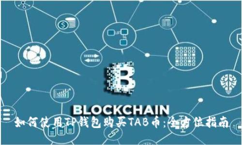 如何使用TP钱包购买TAB币：全方位指南