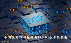 如何使用TP钱包购买TAB币：全方位指南