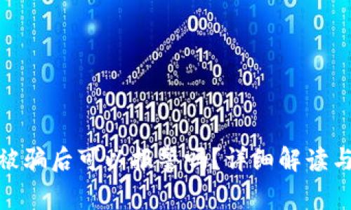 数字货币被骗后可以报警吗？详细解读与应对措施