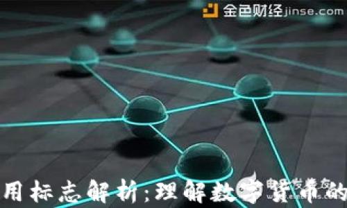 
数字货币使用标志解析：理解数字货币的标志与玩法