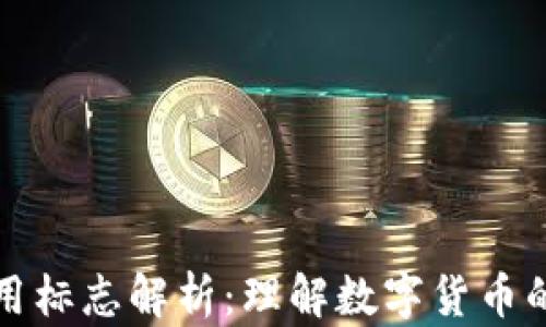 
数字货币使用标志解析：理解数字货币的标志与玩法