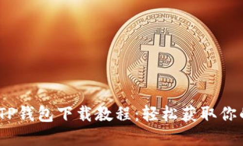 : 2021年TP钱包下载教程：轻松获取你的数字资产