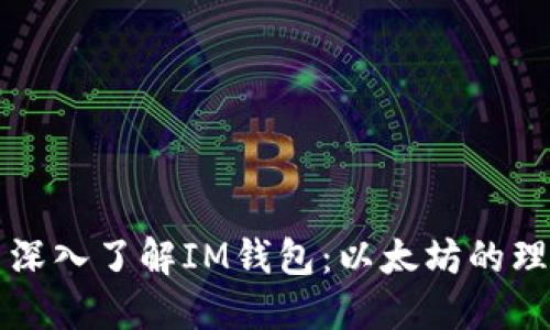 ### 深入了解IM钱包：以太坊的理想选择