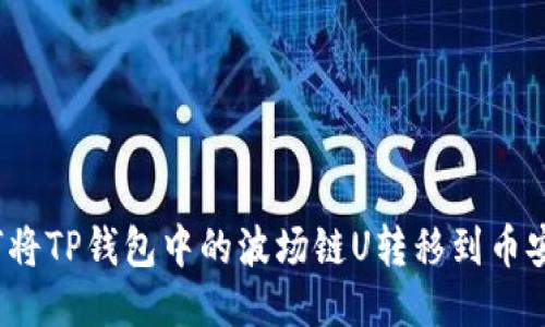 如何将TP钱包中的波场链U转移到币安链？