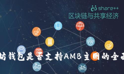 以太坊钱包是否支持AMB主网的全面解析