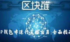 如何在TP钱包中进行直接交易：全面指南与技巧