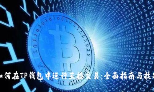 如何在TP钱包中进行直接交易：全面指南与技巧