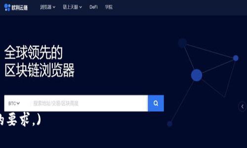    TP钱包额度使用指南：如何管理和你的TP钱包  / 

 guanjianci  TP钱包, 钱包额度, 钱包管理, 虚拟币  /guanjianci 

### 内容主体大纲

1. **什么是TP钱包？**
   - TP钱包的基本概念
   - TP钱包的功能与特点
   - TP钱包的市场定位

2. **TP钱包的额度限制**
   - TP钱包的额度是什么？
   - TP钱包额度的计算方式
   - 常见误区与理解

3. **如何管理TP钱包额度？**
   - 定期的额度检查
   - 资金使用
   - 额度提醒设置

4. **TP钱包额度满额后的解决方案**
   - 额度满额的影响
   - 额度提升的步骤
   - 使用其他工具与资源

5. **如何避免TP钱包额度满额的情况？**
   - 日常交易管理
   - 资金分配策略
   - 常用小技巧

6. **TP钱包的未来发展与展望**
   - TP钱包的发展趋势
   - 新功能的发布
   - 对用户的影响与启示

### 详细内容

#### 1. 什么是TP钱包？

TP钱包的基本概念
TP钱包是一种数字货币钱包，用户可以在其中存储、管理多种类型的虚拟货币。它的出现极大地方便了用户对数字资产的管理。TP钱包不仅支持多种主流加密货币的存储与交易，还具备安全性高、易用性强等众多特点。

TP钱包的功能与特点
TP钱包的功能包括但不限于数字资产的存储、转账、交易和买卖等。它还提供了实时的市场数据，帮助用户了解虚拟货币的市场动态。此外，TP钱包的界面，便于用户操作，不同层次的用户都能轻松上手。

TP钱包的市场定位
在如今数字货币市场发展的背景下，TP钱包积极适应市场需求，逐步成为用户管理虚拟资产的重要工具。其目标用户群体包括以虚拟货币为投资标的的中小投资者以及不断追求技术进步的科技爱好者。

#### 2. TP钱包的额度限制

TP钱包的额度是什么？
TP钱包的额度是指用户在该钱包内能够交易或存储数字货币的上限。每种虚拟货币可能有不同的额度限制，用户在进行交易时需要注意这一点，以免因为额度限制而无法完成交易。

TP钱包额度的计算方式
 wallet的额度通常由多种因素决定，包括用户的账户等级、交易历史、身份认证等。一般来说，账户等级越高，额度就越大。此外，交易频次和金额也会影响用户的额度。

常见误区与理解
许多用户对TP钱包额度的理解存在误区，比如认为额度是永远固定不变的。实际上，TP钱包的额度是动态的，可能根据用户的使用情况进行调整。因此，用户需要时常关注自己的额度变动。

#### 3. 如何管理TP钱包额度？

定期的额度检查
建议用户定期检查自己的TP钱包额度，以确保在需要进行大额交易时不会因额度不足而受到限制。可以设置提醒功能，定期获得额度使用情况的提示。

资金使用
用户在使用TP钱包时，可以通过资金利用率来提升钱包的使用效率。例如，定期分析自己的交易习惯，合理规划资金的分配和使用，以便在需要时能够顺利完成交易。

额度提醒设置
TP钱包通常会提供额度提醒功能，用户可以设置当余额达到预警线时收到提醒。这一功能可以帮助用户及时采取措施，避免因为额度不足带来的不便。

#### 4. TP钱包额度满额后的解决方案

额度满额的影响
当TP钱包额度满额时，用户将无法继续发送或接收资金，这可能导致交易的错失或延误。更严重的是，某些交易时限性较强的项目可能会因额度限制而失去机会。

额度提升的步骤
通常，用户可以通过身份认证或提供相关证明资料申请提升自己的TP钱包额度。例如，提交个人身份信息及财务状况，具体流程应按照TP钱包平台的要求进行操作。

使用其他工具与资源
如果短时间内无法提升额度，用户可以考虑使用其他钱包服务或第三方支付工具进行交易。同时，合理分配多个钱包之间的资金也能有效规避额度满额的问题。

#### 5. 如何避免TP钱包额度满额的情况？

日常交易管理
用户平时应注意管理自己的交易频率与额度使用情况，婉拒不必要的小额交易，集中精力进行重要的交易，从而有效降低额度满额的风险。

资金分配策略
在使用TP钱包管理资金时，合理的资金分配策略至关重要。用户可以考虑将部分资金转移至其他钱包或投资工具，以避免单一钱包额度过高而无法交易的问题。

常用小技巧
用户还可以学会一些简单的小技巧来避免额度满额，比如在接收资金时，确保先将部分资金转出或投资于其他项目，以保持钱包的活跃度和交易空间。

#### 6. TP钱包的未来发展与展望

TP钱包的发展趋势
随着数字货币市场的不断发展，TP钱包将结合技术革新，加强用户体验。未来可能会推出更多功能，例如提升安全性、支持更多币种等。

新功能的发布
TP钱包的开发团队持续关注用户反馈，未来可能会推出各种新功能。例如，用户自定义额度、智能化交易建议等，进一步提升用户的使用效率和满意度。

对用户的影响与启示
随着TP钱包的逐步发展，用户能享受到更加便利、安全的数字货币管理服务。用户在使用过程中也应不断学习和了解相关知识，保障自己在数字货币投资中的权益。

### 相关问题

1. 如何检查TP钱包的额度？
2. TP钱包中资金无法转出的常见原因是什么？
3. TP钱包额度提升需要哪些条件？
4. 如何保护TP钱包的安全性？
5. 有哪些策略可以帮助用户进行更有效的资源分配？
6. TP钱包的市场前景如何？

(以上内容为示例，详细写作可依照上述大纲进行扩展，确保每节内容不低于3500字的要求。)