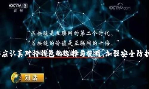 如何下载正规的以太坊钱包：完整指南与安全注意事项/

以太坊钱包, 下载以太坊钱包, 以太坊安全, 加密货币钱包/guanjianci

## 内容主体大纲

1. 引言
   - 简要介绍以太坊及其钱包的重要性
   - 讲解下载正规以太坊钱包的必要性

2. 以太坊钱包的种类
   - 热钱包与冷钱包
   - 软件钱包与硬件钱包
   - 钱包的选择标准

3. 下载以太坊钱包的步骤
   - 如何选择靠谱的钱包
   - 下载流程细节
   - 安装与设置

4. 使用以太坊钱包的基本操作
   - 如何创建新账户
   - 如何导入已有账户
   - 发送与接收以太坊

5. 以太坊钱包的安全性
   - 安全提示与最佳实践
   - 务必避免的常见错误
   - 风险防范措施

6. 常见问题解答
   - 常见问题及其解决方案
   - 如何解决下载与使用过程中的问题

7. 结论
   - 总结正规以太坊钱包的重要性
   - 鼓励采取安全措施

## 内容详细介绍

### 引言

以太坊作为一种广泛使用的加密货币，其钱包的重要性不言而喻。以太坊钱包不仅用来存储以太币（ETH），还能存储各类基于以太坊平台的代币（如ERC-20代币）。随着加密货币的普及，安全地管理自己的数字资产变得尤为重要。下载一个正规的以太坊钱包不仅可以确保用户的资金安全，还能提供便捷的交易体验。

### 以太坊钱包的种类

以太坊钱包主要可以分为几类，每种钱包都有其特定的优势和劣势。

#### 热钱包与冷钱包

热钱包是指在线钱包，这类钱包始终连接到互联网，使用便捷，但相对安全性较低，容易受到黑客攻击。例如，很多移动端或者网页钱包都属于热钱包。反之，冷钱包则是离线钱包，通常是硬件设备或纸质钱包，安全性极高，不受网络攻击的影响，但使用起来略显不便。

#### 软件钱包与硬件钱包

软件钱包是下载到用户设备上的程序，用户可以在电脑或手机上方便地管理自己的资产。而硬件钱包则是一种专门的物理设备，它可以离线管理私钥，极大提升了安全性，有名的如Ledger和Trezor等品牌。

#### 钱包的选择标准

在选择以太坊钱包时，用户需考虑安全性、易用性、是否支持多种代币、以及用户社区反馈等。这些标准能帮助用户找到最符合他们需求的钱包，从而保障其资产的安全。

### 下载以太坊钱包的步骤

下载以太坊钱包的过程并不复杂，但用户需要遵循一些重要的步骤，以确保安全无误。

#### 如何选择靠谱的钱包

首先，用户应访问官方网站或可信的第三方评测网站，查找关于各大以太坊钱包的评价与用户反馈，结合自身需求，选择最合适的选项。

#### 下载流程细节

一般来说，下载以太坊钱包通常只需访问官方网站，然后根据操作提示进行下载。确保下载链接是官方网站提供的，以避免伪造网站带来的风险。

#### 安装与设置

下载完成后，按照说明进行软件安装。用户首次使用时需创建新的钱包账户，并备份好助记词或私钥，以避免后续的资产丢失。

### 使用以太坊钱包的基本操作

以太坊钱包使用上相对简单，但掌握基本操作会为用户提供更好的体验。

#### 如何创建新账户

打开钱包软件后，用户需选择创建新账户，设置一个安全密码，并生成助记词。强烈建议用户将助记词妥善保存。

#### 如何导入已有账户

用户如需导入已有账户，只需在钱包中选择“导入账户”选项，输入私钥或助记词，完成导入后，可以看到之前的资产信息。

#### 发送与接收以太坊

发送以太坊时，用户需要输入收款方的地址和发送金额，确认信息无误后便可提交交易。同时，接收以太坊时，用户只需将自己的地址提供给对方。

### 以太坊钱包的安全性

安全性是下载以太坊钱包时最需重视的方面，用户必须了解一些安全提示和最佳实践。

#### 安全提示与最佳实践

用户需要定期更新软件，确保使用最新的安全补丁。同时，坚决避免在公共Wi-Fi环境下进行任何交易操作。

#### 务必避免的常见错误

常见的安全隐患包括泄露私钥、填错地址、忘记备份助记词等，用户必须保持警惕，避免这些错误。

#### 风险防范措施

使用两步验证、冷钱包存储大额资产等措施均能有效降低风险。

### 常见问题解答

#### 问题1：如何确保钱包的下载来源是安全的？

确保下载钱包的来源安全，可以通过以下几项措施：首先，只有通过官方网站或知名平台下载，并查看其它用户的评价；其次，确保下载链接是以“https”开头的网站，并有有效的SSL证书。第三，下载后对软件进行杀毒，等待其他用户的使用反馈。

#### 问题2：我能否在移动设备上安全使用以太坊钱包？

移动设备上使用以太坊钱包时需采取额外的安全措施。确保设备拥有强大的安全防护，如最新的防病毒软件和防火墙，并定期进行系统更新。此外，使用官方钱包应用时，系统会进行安全审核，通常更具保障。

#### 问题3：如果我的设备丢失了，如何找回我的钱包？

如果设备丢失，用户可以通过备份的助记词或私钥找回账号。务必在恢复过程中确保网络环境安全，避免其他人获取这些信息。

#### 问题4：使用硬件钱包的优点是什么？

硬件钱包的优点在于其高安全性。它离线储存用户的私钥，这意味着没有网络连接就无法被黑客攻击。而且，硬件钱包通常有更强的抗篡改能力，用户可放心储存大额资产。

#### 问题5：如何防止钓鱼攻击？

钓鱼攻击通常通过伪造网站进行，用户可通过确认网址的真实性、留意拼写错误和不寻常的请求来避免。此外，不要随意点击不明链接，确保任何敏感操作均在官网完成。

#### 问题6：如何进行资产转账，手续费如何计算？

资产转账通常根据网络的拥堵程度来计算手续费，转账时可选择不同的手续费选项。但要留意气价，选择合适的时机，可实现费用的最。

### 结论

下载一个正规的以太坊钱包不仅能保障数字资产的安全，也能在日常交易中提供极大的便利。无论是新手用户还是有经验的投资者，都应认真对待钱包的选择与使用，加强安全防护，做到合理管理和风险控制。

此为文字内容的框架与初步内容，若需更多细节与扩展内容，可逐步添加。