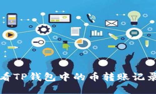 如何查看TP钱包中的币转账记录与去向