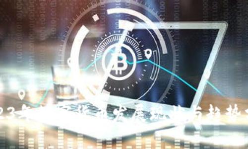 2023年数字货币发展现状与趋势分析