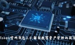 imToken官网钱包2.0：解锁数字资产管理的新体验