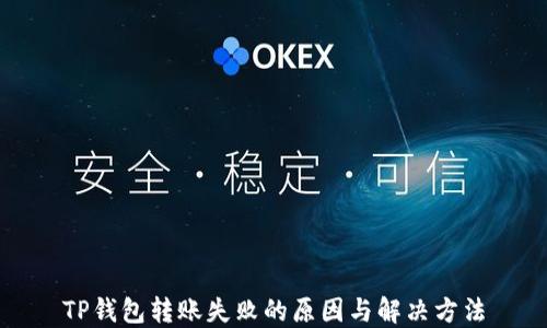 
TP钱包转账失败的原因与解决方法