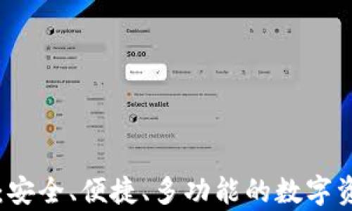 
兄弟TP钱包：安全、便捷、多功能的数字资产管理工具