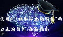 以下是关于“如何使用FIL提取以太坊钱包”的、