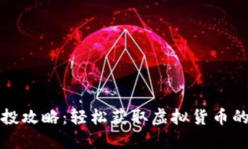 TP钱包空投攻略：轻松获取虚拟货币的最佳方法