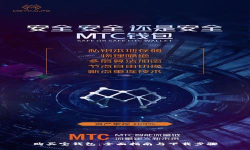 购买宝钱包：全面指南与下载步骤