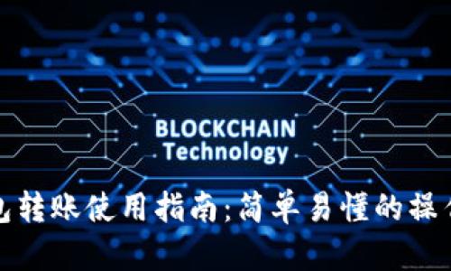 TP钱包转账使用指南：简单易懂的操作说明