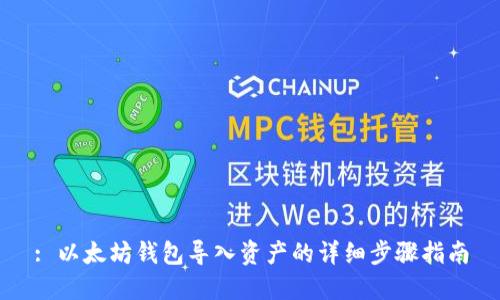 : 以太坊钱包导入资产的详细步骤指南