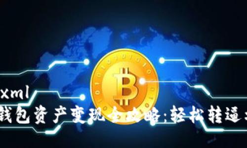 ```xml
TP钱包资产变现全攻略：轻松转逼利 