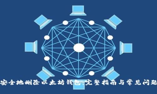 如何安全地删除以太坊钱包：完整指南与常见问题解答