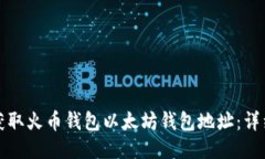 如何获取火币钱包以太坊钱包地址：详细指南