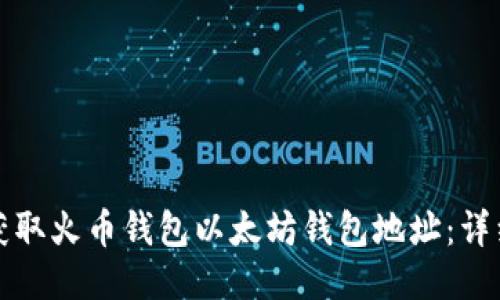 如何获取火币钱包以太坊钱包地址：详细指南