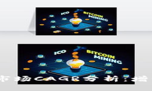 2025年数字货币市场CAGR分析：增长前景与投资机会