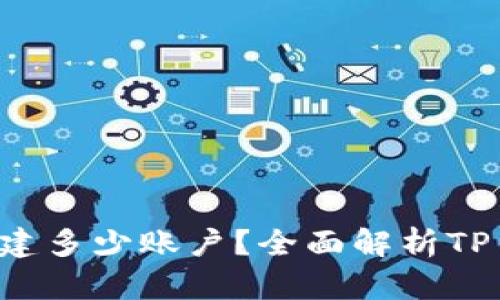  一个TP钱包能创建多少账户？全面解析TP钱包的多账户功能