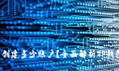  一个TP钱包能创建多少账户？全面解析TP钱包的多