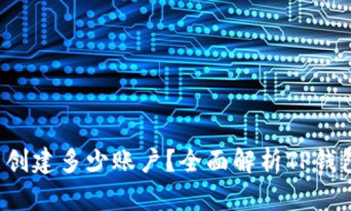  一个TP钱包能创建多少账户？全面解析TP钱包的多账户功能