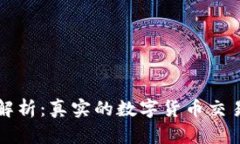 全面解析：真实的数字货币交易指南