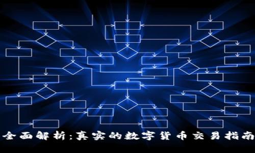 全面解析：真实的数字货币交易指南