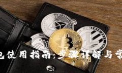 BitKeep钱包使用指南：步骤详解与常见问题解答
