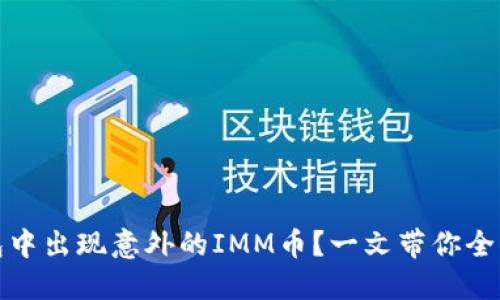 TP钱包中出现意外的IMM币？一文带你全面了解