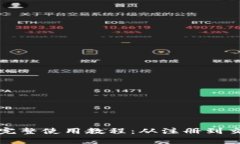 TP数字钱包完整使用教程：从注册到交易全面解析