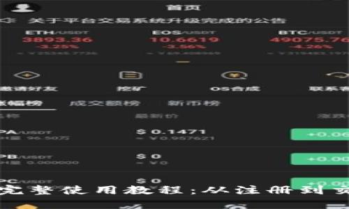 TP数字钱包完整使用教程：从注册到交易全面解析
