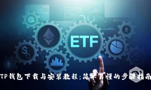 TP钱包下载与安装教程：简单易懂的步骤指南