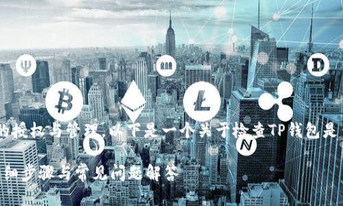为了帮助您更好地了解TP钱包的授权与管理，以下是一个关于检查TP钱包是否授权的、关键词及其内容大纲。

如何查看TP钱包是否已授权？详细步骤与常见问题解答