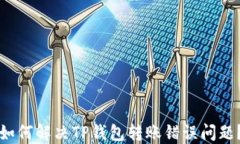 如何解决TP钱包转账错误问题？