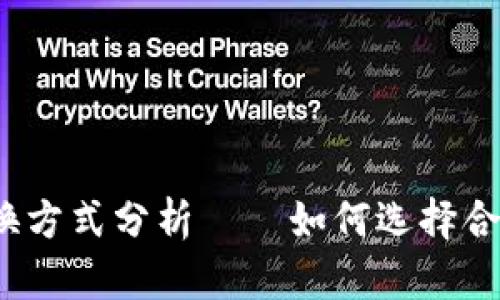 TP钱包最优兑换方式分析——如何选择合适的兑换方式？
