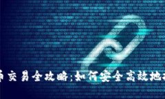 海南数字货币交易全攻略：如何安全高效地投资