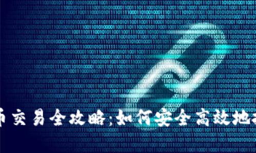 海南数字货币交易全攻略：如何安全高效地投资数字货币