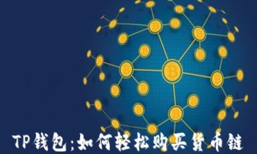 
TP钱包：如何轻松购买货币链