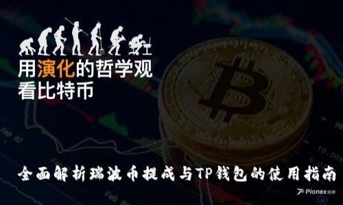  全面解析瑞波币提成与TP钱包的使用指南