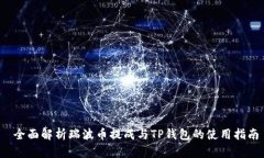  全面解析瑞波币提成与TP钱包的使用指南