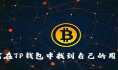 如何在TP钱包中找到自己的用户名