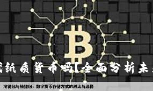 数字货币会取代纸质货币吗？全面分析未来货币转换趋势